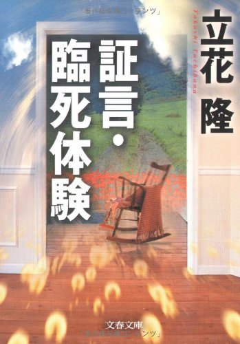 証言・臨死体験 (文春文庫 た 5-11) 立花 隆