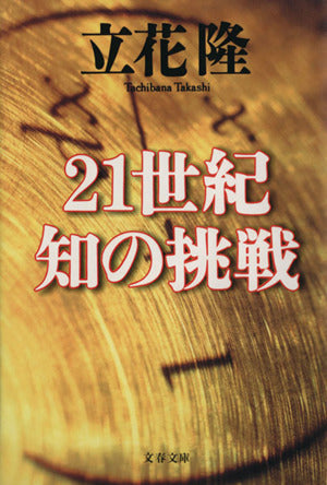 21世紀 知の挑戦 (文春文庫 た 5-12) 立花 隆