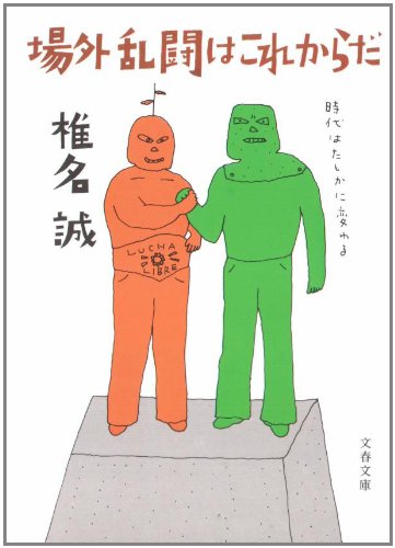 場外乱闘はこれからだ (文春文庫 し 9-1) 椎名 誠