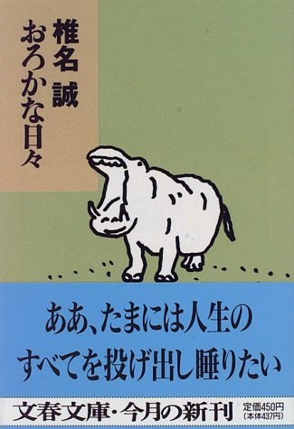 おろかな日々 (文春文庫 し 9-7) [Jun 01， 1996] 椎名 誠