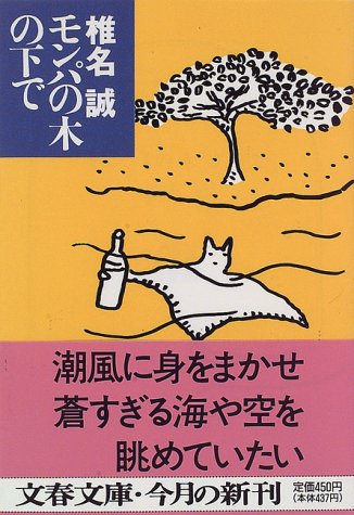 モンパの木の下で (文春文庫 し 9-8) [Dec 01， 1996] 椎名 誠