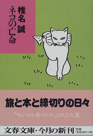 ネコの亡命 (文春文庫 し 9-11) [Mar 01， 1998] 椎名 誠