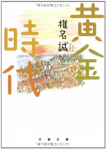 黄金時代 (文春文庫 し 9-15) 椎名 誠