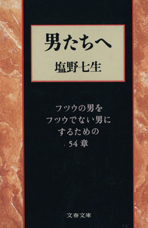 フツウの男をフツウでない男にするための54章 男たちへ (文春文庫 し 24-2) [Feb 10， 1993] 塩野 七生