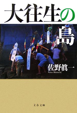 大往生の島 (文春文庫 さ 11-6) [May 10， 2006] 佐野 眞一
