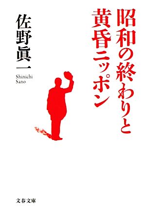 昭和の終わりと黄昏ニッポン (文春文庫 さ 11-9) 佐野 眞一