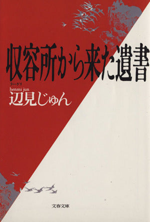 収容所(ラーゲリ)から来た遺書 (文春文庫) じゅん， 辺見