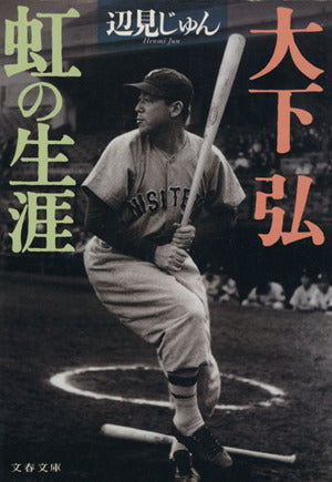 大下弘虹の生涯 (文春文庫 へ 1-2) 辺見 じゅん