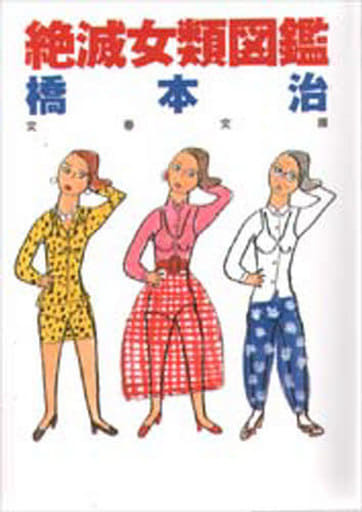 絶滅女類図鑑 (文春文庫 は 16-1) 橋本 治