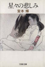 星々の悲しみ (文春文庫) [Aug 01， 1984] 宮本 輝