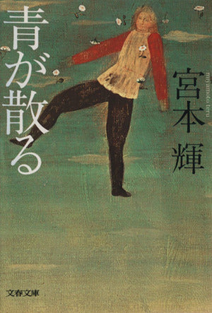 青が散る (文春文庫) [Nov 01， 1985] 宮本 輝