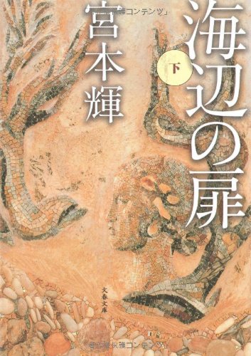 海辺の扉 下 [Jul 08， 2005] 宮本 輝