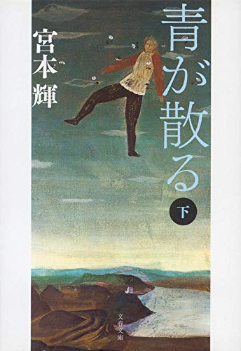新装版 青が散る (下) (文春文庫) (文春文庫 み 3-23) [May 10， 2007] 宮本 輝