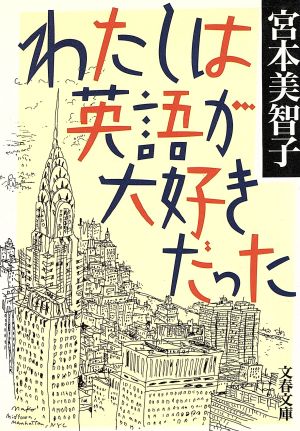 わたしは英語が大好きだった (文春文庫 み 10-3) [Feb 01， 1996] 宮本 美智子