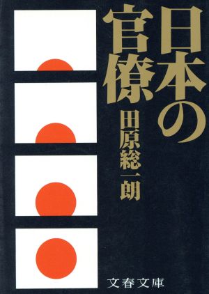 日本の官僚 (文春文庫 356-1) 田原 総一朗