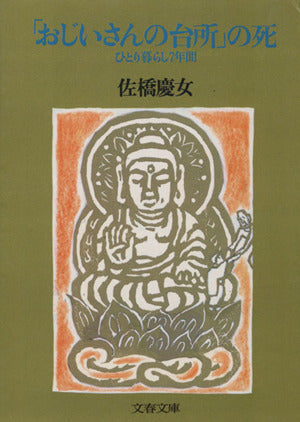 おじいさんの台所の死: ひとり暮らし7年間 (文春文庫 さ 13-5) [Apr 01， 1993] 佐橋 慶女