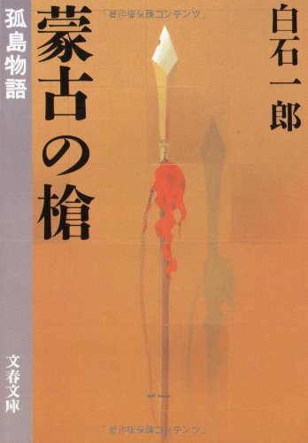 孤島物語 蒙古の槍 (文春文庫 し 5-7) [May 10， 1991] 白石 一郎