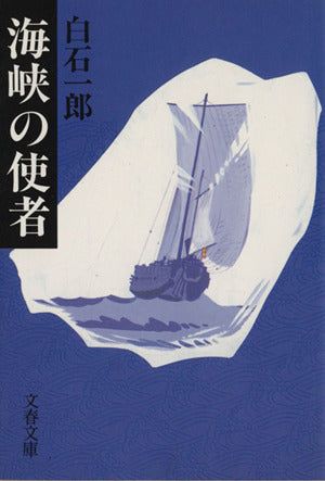 海峡の使者 (文春文庫 し 5-10) [Dec 01， 1992] 白石 一郎