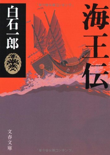 海王伝 (文春文庫 し 5-11) [Jul 10， 1993] 白石 一郎