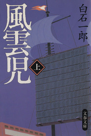 風雲児 上 (文春文庫 し 5-18) 白石 一郎
