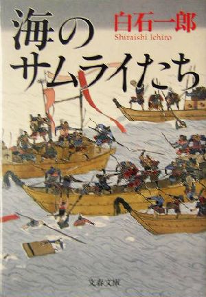 海のサムライたち (文春文庫 し 5-24) 白石 一郎
