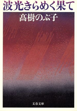波光きらめく果て (文春文庫 た 8-2) [Nov 10， 1988] 高樹 のぶ子