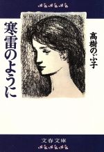 寒雷のように (文春文庫 た 8-4) [May 01， 1991] 高樹 のぶ子