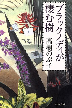 ブラックノディが棲む樹 (文春文庫 た 8-5) 高樹 のぶ子