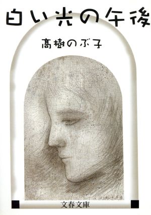 白い光の午後 (文春文庫 た 8-10) 高樹 のぶ子
