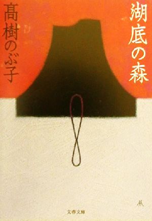 湖底の森 (文春文庫 た 8-11) 高樹 のぶ子