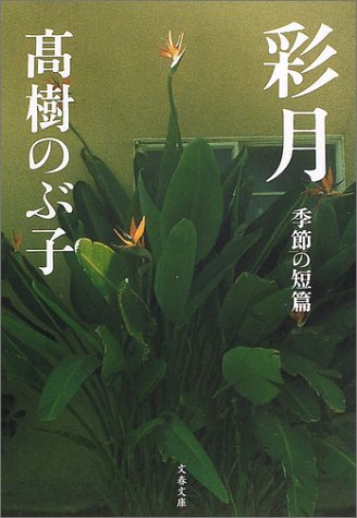 彩月 (文春文庫 た 8-12) 高樹 のぶ子