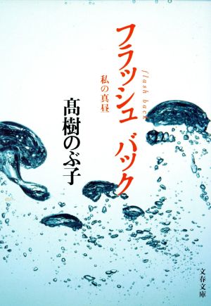 フラッシュバック: 私の真昼 (文春文庫 た 8-14) 高樹 のぶ子