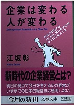 企業は変わる人が変わる (文春文庫 え 3-3) [Jan 01， 1992] 江坂 彰