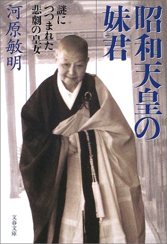 謎につつまれた悲劇の皇女 昭和天皇の妹君 (文春文庫 か 9-4) [Nov 08， 2002] 河原 敏明