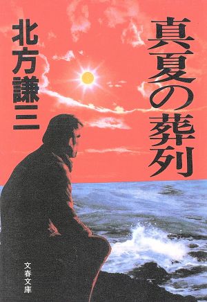 真夏の葬列 (文春文庫 419-1) [May 01， 1986] 北方 謙三