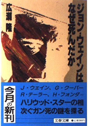 ジョン・ウェインはなぜ死んだか (文春文庫 425-1) 広瀬 隆