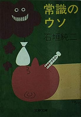 常識のウソ (文春文庫 435-1) [Oct 01， 1986] 石垣 純二