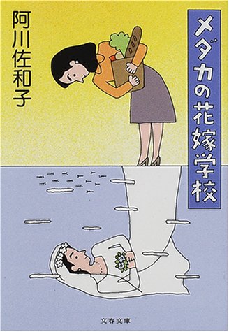 メダカの花嫁学校 (文春文庫 あ 23-6) [Oct 06， 2000] 阿川 佐和子