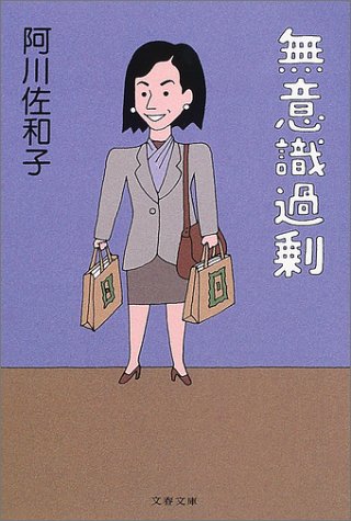 無意識過剰 (文春文庫 あ 23-9) 阿川 佐和子