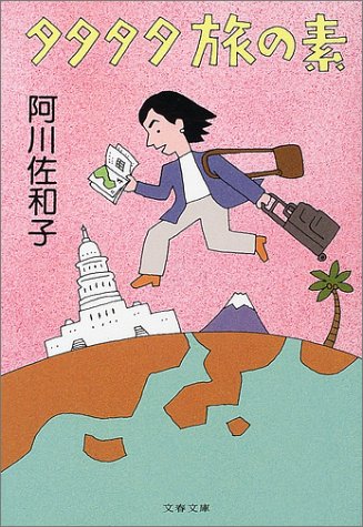 タタタタ旅の素 (文春文庫 あ 23-10) [Jul 10， 2002] 阿川 佐和子