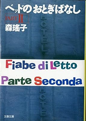 ベッドのおとぎばなし PART2 (文春文庫 も 3-4) [Sep 01， 1992] 森 瑶子
