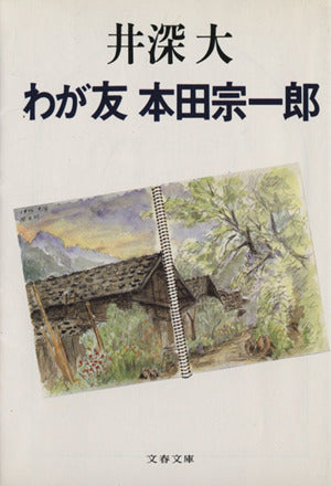 わが友 本田宗一郎 (文春文庫 い 33-1) [Mar 10， 1995] 井深 大