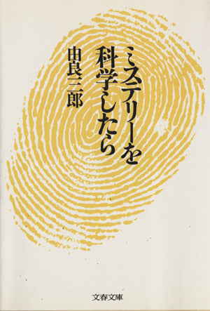 ミステリーを科学したら (文春文庫 ゆ 1-4) 由良 三郎