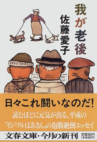 我が老後 (文春文庫 さ 18-2) [Mar 07， 1997] 佐藤 愛子