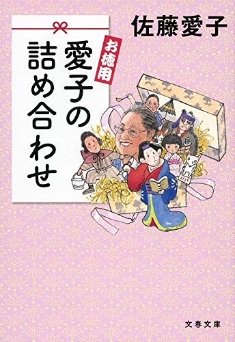 お徳用 愛子の詰め合わせ (文春文庫 さ 18-22) 佐藤 愛子