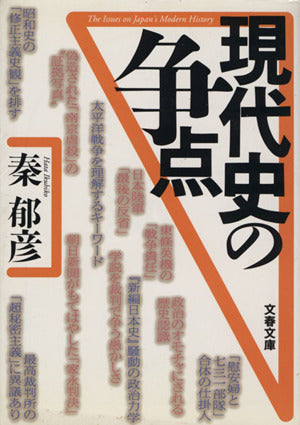 現代史の争点 (文春文庫 は 7-6) [Aug 01， 2001] 秦 郁彦