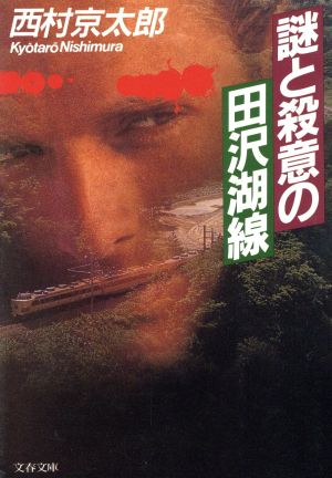 謎と殺意の田沢湖線 (文春文庫 に 3-10) 西村 京太郎
