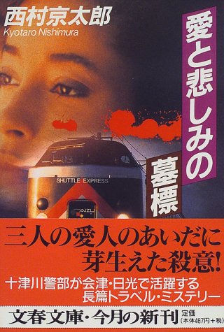 愛と悲しみの墓標 (文春文庫 に 3-15) [Apr 10， 1997] 西村 京太郎