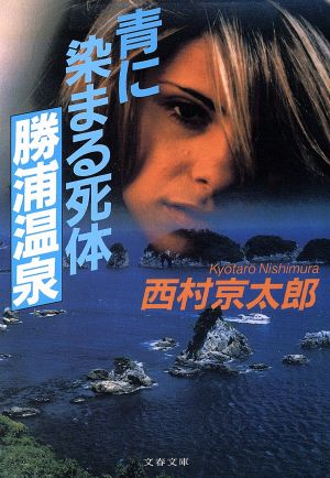 青に染まる死体 勝浦温泉 (文春文庫 に 3-18) [Aug 05， 1999] 西村 京太郎