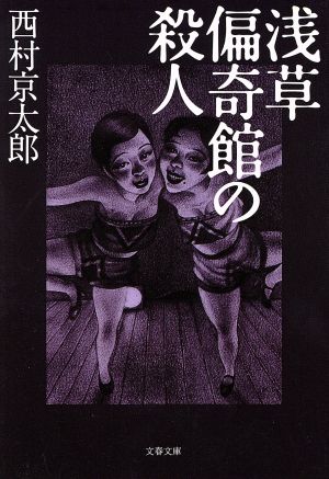 浅草偏奇館の殺人 (文春文庫 に 3-19) [Jan 07， 2000] 西村 京太郎
